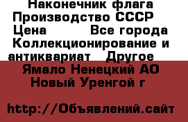 Наконечник флага.Производство СССР. › Цена ­ 500 - Все города Коллекционирование и антиквариат » Другое   . Ямало-Ненецкий АО,Новый Уренгой г.